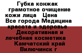 Губка конжак - грамотное очищение кожи лица › Цена ­ 840 - Все города Медицина, красота и здоровье » Декоративная и лечебная косметика   . Камчатский край,Вилючинск г.